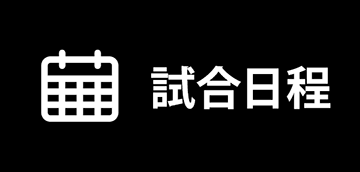 試合日程