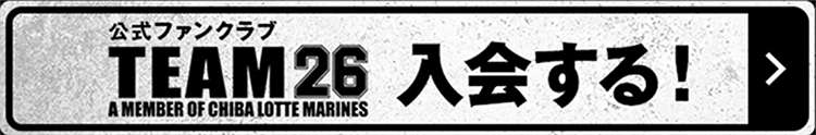 TEAM26入会する！