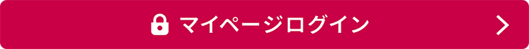 マイページログイン