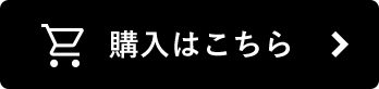 購入はこちら