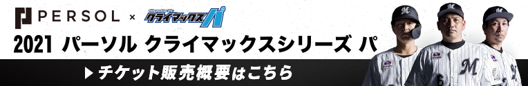 2021 パーソル クライマックスシリーズ パ チケット販売概要