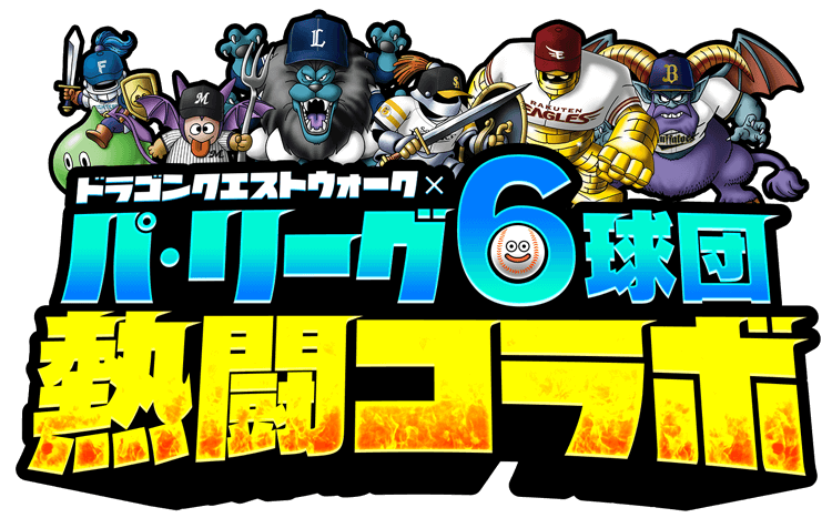 ドラゴンクエストウォークコラボ