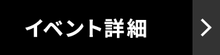 イベント詳細