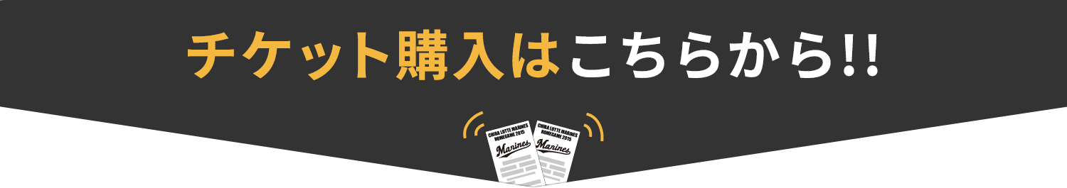 チケット購入はこちらから!!