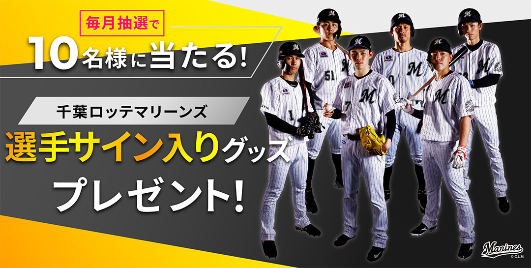 選手サイン入りグッズプレゼント!