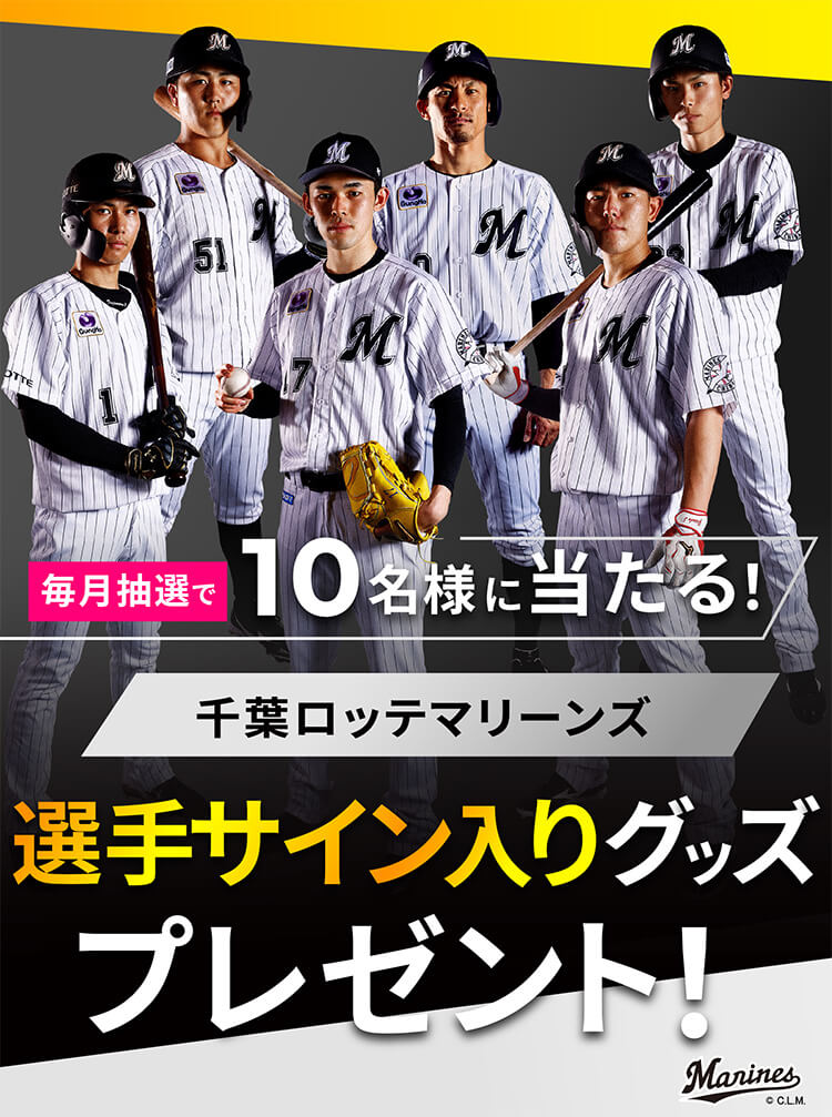 選手サイン入りグッズプレゼント!