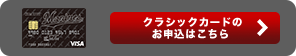 クラシックカードのお申込はこちら