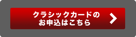 クラシックカードのお申込はこちら