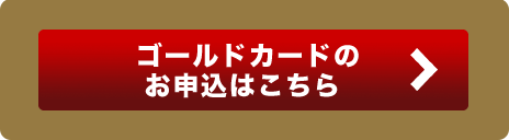 ゴールドカードのお申込はこちら