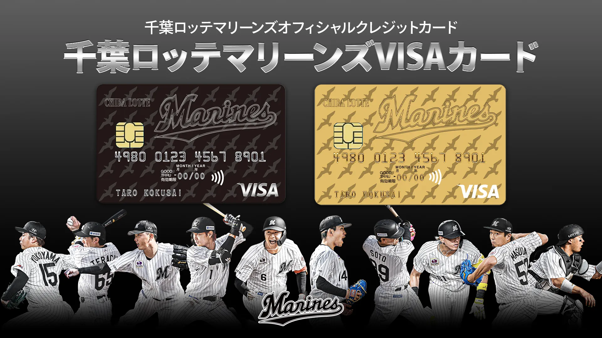千葉ロッテマリーンズVISAカード