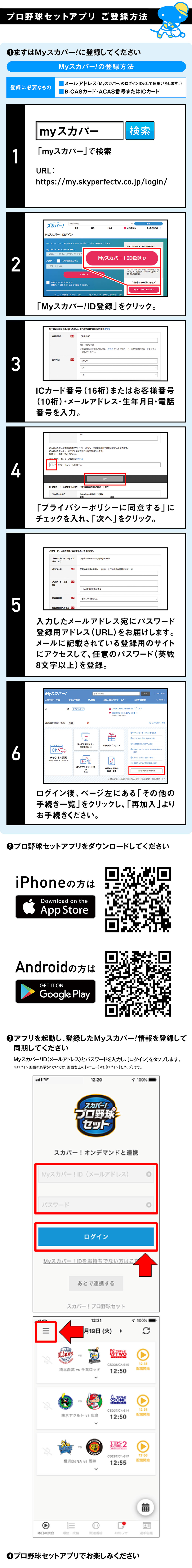 スカパー！プロ野球セットアプリご登録方法