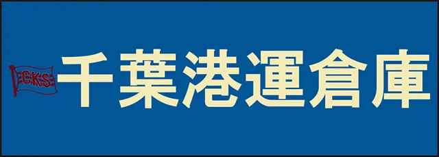 千葉港運倉庫株式会社
