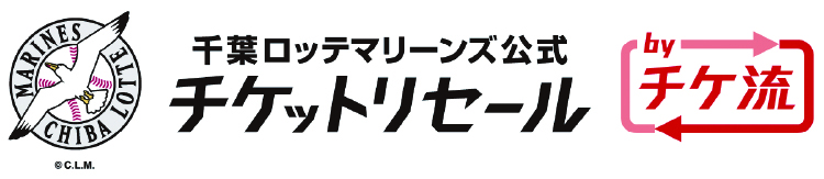 球団公式チケットリセールサービス