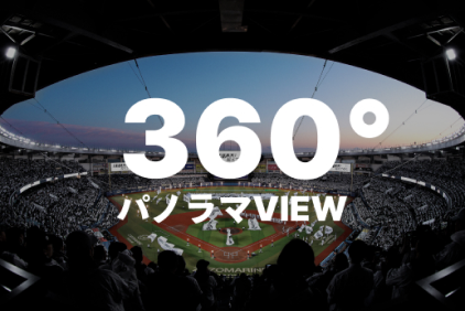 360°パノラマビュー